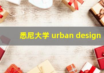 悉尼大学 urban design